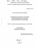 Ветров, Владимир Валентинович. Функциональная модель управления ресурсным центром начального профессионального образования: дис. кандидат педагогических наук: 13.00.08 - Теория и методика профессионального образования. Москва. 2005. 163 с.