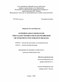 Баранова, Татьяна Юрьевна. Функциональная морфология гипоталамо-гипофизарно-надпочечниковой системы при остром инфаркте миокарда: дис. кандидат медицинских наук: 03.00.25 - Гистология, цитология, клеточная биология. Москва. 2008. 129 с.