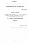 Мусина, Ляля Ахияровна. Функциональная морфология макрофагов при регенерации тканей, индуцированной аллогенными биоматериалами: дис. доктор биологических наук: 03.00.25 - Гистология, цитология, клеточная биология. Уфа. 2007. 269 с.