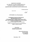 Горчакова, Ольга Владимировна. Функциональная морфология щитовидной железы и регионарного лимфатического узла при гипотиреозе в период восстановления и фитореабилитации: дис. кандидат медицинских наук: 03.03.04 - Клеточная биология, цитология, гистология. Новосибирск. 2010. 191 с.