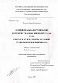 Тесленко, Елена Леонидовна. Функциональная организация координированных движений глаз в норме и их нарушения на ранних стадиях болезни Паркинсона: дис. кандидат медицинских наук: 14.00.13 - Нервные болезни. Москва. 2007. 133 с.