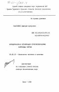 Василенко, Дмитрий Артурович. Функциональная организация проприоспинальных нейронных систем: дис. доктор биологических наук: 03.00.13 - Физиология. Киев. 1984. 428 с.