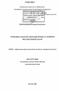 Спиридонов, Владимир Феликсович. Функциональная организация процесса решения мыслительной задачи: дис. доктор психологических наук: 19.00.01 - Общая психология, психология личности, история психологии. Москва. 2006. 226 с.