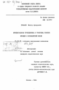 Гуськов, Виктор Аркадьевич. Функциональная пропедевтика и трактовка понятия функции в восьмилетней школе: дис. кандидат педагогических наук: 13.00.02 - Теория и методика обучения и воспитания (по областям и уровням образования). Москва. 1984. 153 с.