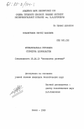 Избавителев, Сергей Павлович. Функциональная регуляция структуры хлоропластов: дис. кандидат биологических наук: 03.00.12 - Физиология и биохимия растений. Минск. 1983. 170 с.