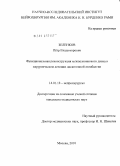 Зеленков, Петр Владимирович. Функциональная реконструкция межпозвонкового диска в хирургическом лечении дискогенной люмбалгии.: дис. кандидат медицинских наук: 14.01.18 - Нейрохирургия. Москва. 2010. 178 с.