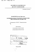 Иоанесян, Евгения Рафаэлевна. Функциональная семантика французских эпистемических предикатов: дис. доктор филологических наук: 10.02.05 - Романские языки. Москва. 2000. 334 с.