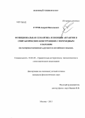 Гуров, Андрей Николаевич. Функциональная семантика и позиции актантов в синтаксических конструкциях с переходным глаголом: на материале испанского, русского и английского языков: дис. кандидат наук: 10.02.20 - Сравнительно-историческое, типологическое и сопоставительное языкознание. Москва. 2013. 179 с.