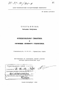 Третьякова, Татьяна Петровна. Функциональная семантика и проблема речевого стереотипа: дис. доктор филологических наук: 10.02.04 - Германские языки. Санкт-Петербург. 1998. 289 с.