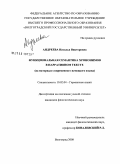 Андреева, Наталья Викторовна. Функциональная семантика хрононимов в нарративном тексте: на материале современного немецкого языка: дис. кандидат филологических наук: 10.02.04 - Германские языки. Волгоград. 2008. 141 с.