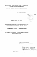 Бедрина, Ирина Сергеевна. Функциональная семантико-стилистическая категория гипотетичности в английских научных текстах: дис. кандидат филологических наук: 10.02.04 - Германские языки. Пермь. 1993. 236 с.