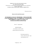 Яковлева, Евгения Викторовна. Функциональная специфика междометий и релятивных конструкций как элементов эмотивного смысла в текстах психологической прозы: дис. кандидат наук: 10.02.19 - Теория языка. Ставрополь. 2017. 203 с.