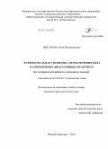 Жиганова, Анна Владимировна. Функциональная специфика переключения кода в современных дискурсивных практиках: на материале английского и немецкого языков: дис. кандидат наук: 10.02.04 - Германские языки. Нижний Новгород. 2014. 178 с.