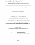 Бойченко, Александр Викторович. Функциональная стандартизация информационных систем и инфраструктур: дис. кандидат технических наук: 05.13.15 - Вычислительные машины и системы. Москва. 2004. 132 с.