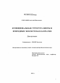 Сметанин, Анатолий Николаевич. Функциональная структура биоты в природных экосистемах Камчатки: дис. доктор биологических наук: 03.02.08 - Экология (по отраслям). Балашиха. 2011. 316 с.