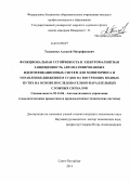 Тихоненко, Алексей Митрофанович. Функциональная устойчивость и электромагнитная защищенность автоматизированных идентификационных систем для мониторинга и управления движением судов на внутренних водных путях на основе последовательно-параллельных сложных сигналов: дис. кандидат наук: 05.13.06 - Автоматизация и управление технологическими процессами и производствами (по отраслям). Санкт-Петербург. 2013. 137 с.