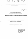 Ямашкина, Ольга Кузьминична. Функциональная значимость послеложных конструкций в мокшанском языке: дис. кандидат филологических наук: 10.02.02 - Языки народов Российской Федерации (с указанием конкретного языка или языковой семьи). Саранск. 2005. 140 с.