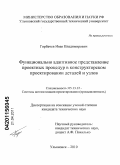 Горбачев, Иван Владимирович. Функционально адаптивное представление проектных процедур в конструкторском проектировании деталей и узлов: дис. кандидат технических наук: 05.13.12 - Системы автоматизации проектирования (по отраслям). Ульяновск. 2010. 197 с.