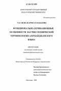 Гасанова, Наргиз Атабабаевна. Функционально-деривационные особенности научно-технической терминологии азербайджанского языка: дис. кандидат филологических наук: 10.02.02 - Языки народов Российской Федерации (с указанием конкретного языка или языковой семьи). Махачкала. 2006. 154 с.