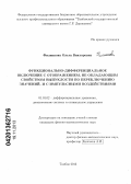 Филиппова, Ольга Викторовна. Функционально-дифференциальное включение с отображением, не обладающим свойством выпуклости по переключению значений, и с импульсными воздействиями: дис. кандидат физико-математических наук: 01.01.02 - Дифференциальные уравнения. Тамбов. 2013. 130 с.