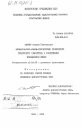 Саенко, Сергей Григорьевич. Функционально-эквивалентностные особенности предложного инфинитива в современном французском языке: дис. кандидат филологических наук: 10.02.05 - Романские языки. Киев. 1984. 213 с.