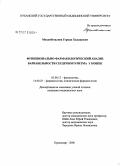 Мухамбеталиев, Герман Хилашевич. Функционально-фармакологический анализ вариабельности сердечного ритма у кошек: дис. кандидат медицинских наук: 14.00.25 - Фармакология, клиническая фармакология. Краснодар. 2006. 185 с.