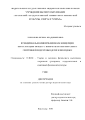 Тихонова Ирина Владимировна. Функционально-информационная концепция визуализации процесса физического воспитания и спортивной подготовки детей и молодежи: дис. доктор наук: 13.00.04 - Теория и методика физического воспитания, спортивной тренировки, оздоровительной и адаптивной физической культуры. ФГБОУ ВО «Кубанский государственный университет физической культуры, спорта и туризма». 2021. 569 с.