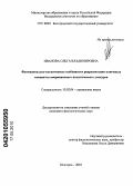 Иванова, Ольга Владимировна. Функционально-когнитивные особенности репрезентации ключевых концептов американского политического дискурса: дис. кандидат филологических наук: 10.02.04 - Германские языки. Белгород. 2010. 183 с.