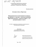 Батырова, Айгуль Фаритовна. Функционально-когнитивный потенциал английских и русских глагольно-именных фразеоматических словосочетаний и его развертывание в тексте: дис. кандидат филологических наук: 10.02.20 - Сравнительно-историческое, типологическое и сопоставительное языкознание. Уфа. 2005. 170 с.