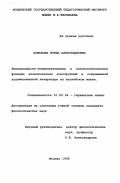 Аржанова, Ирина Александровна. Функционально-коммуникативные и лингвопоэтические особенности эллиплиптических конструкций в современной художественной литературе на английском языке: дис. кандидат филологических наук: 10.02.04 - Германские языки. Москва. 1999. 189 с.