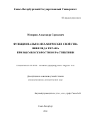 Моторин, Александр Сергеевич. Функционально-механические свойства никелида титана при высокоскоростном растяжении: дис. кандидат наук: 01.02.04 - Механика деформируемого твердого тела. Санкт-Петербург. 2016. 134 с.