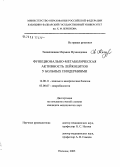 Тхазаплижева, Марьяна Мухамедовна. Функционально-метаболическая активность лейкоцитов у больных пиодермиями: дис. кандидат медицинских наук: 14.00.11 - Кожные и венерические болезни. Санкт-Петербург. 2005. 173 с.