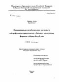 Хафизов, Анзор Барасбиевич. Функционально-метаболическая активность нейтрофильных гранулоцитов у больных различными формами туберкулеза легких: дис. кандидат медицинских наук: 14.00.26 - Фтизиатрия. Санкт-Петербург. 2006. 141 с.