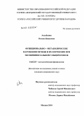 Авдейкина, Оксана Мвановна. Функционально-метаболические нарушения печени и их коррекция при экспериментальном ульцерогенезе: дис. кандидат медицинских наук: 14.00.16 - Патологическая физиология. Москва. 2010. 142 с.