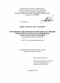 Юдин, Алексей Александрович. Функционально-морфологические нарушения почек при остром обострении обтурационном холестазе и их коррекция: дис. кандидат медицинских наук: 14.03.03 - Патологическая физиология. Саранск. 2010. 130 с.