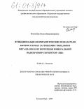 Ильичёва, Ольга Владимировна. Функционально-морфологические показатели бычков в зонах загрязнения тяжелыми металлами и их коррекция минеральной подкормкой-сорбентом "БШ": дис. кандидат биологических наук: 03.00.16 - Экология. Екатеринбург. 2004. 181 с.