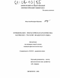 Федотова, Валерия Юрьевна. Функционально-прагматическая характеристика фатических стратегий французского языка: дис. кандидат филологических наук: 10.02.05 - Романские языки. Пятигорск. 2004. 140 с.