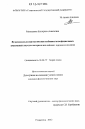 Москаленко, Екатерина Алексеевна. Функционально-прагматические особенности неофициальных именований лица: на материале английского и русского языков: дис. кандидат наук: 10.02.19 - Теория языка. Ставрополь. 2012. 188 с.