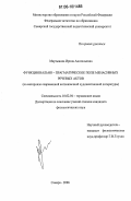 Мартынова, Ирина Анатольевна. Функционально-прагматическое поле менасивных речевых актов: На материале современной англоязычной художественной литературы: дис. кандидат филологических наук: 10.02.04 - Германские языки. Самара. 2006. 174 с.