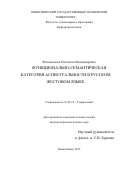 Филимонова Елизавета Владимировна. Функционально-семантическая категория аспектуальности в русском жестовом языке: дис. кандидат наук: 10.02.19 - Теория языка. ФГБОУ ВО «Московский государственный университет имени М.В. Ломоносова». 2016. 314 с.