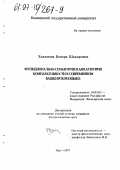 Хакимова, Венера Шакировна. Функционально-семантическая категория компаративности в современном башкирском языке: дис. кандидат филологических наук: 10.02.02 - Языки народов Российской Федерации (с указанием конкретного языка или языковой семьи). Уфа. 1997. 164 с.