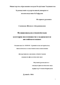 Сангинова Шахноза Абдурашидовна. Функционально-семантическая категория посессивности в таджикском и английском языках: дис. кандидат наук: 10.02.20 - Сравнительно-историческое, типологическое и сопоставительное языкознание. МОУ ВПО «Российско-Таджикский (славянский) университет». 2017. 174 с.