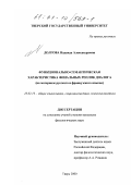 Долгова, Надежда Александровна. Функционально-семантическая характеристика финальных реплик диалога: На материале русского и французского языков: дис. кандидат филологических наук: 10.02.19 - Теория языка. Тверь. 2000. 181 с.