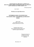 Шахбанова, Зульмира Ибрагимовна. Функционально-семантическая характеристика синонимов даргинского языка: дис. кандидат филологических наук: 10.02.02 - Языки народов Российской Федерации (с указанием конкретного языка или языковой семьи). Махачкала. 2011. 172 с.