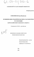 Соколовская, Елена Михайловна. Функционально-семантическая сфера глаголов речи в русском языке: Проблема вербализации суперконцепта "говорить": дис. кандидат филологических наук: 10.02.01 - Русский язык. Уфа. 2002. 176 с.