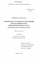 Филиппова, Юлия Викторовна. Функционально-семантическая транспозиция интеррогативных реплик в динамической модели диалога: на материале русского и английского языков: дис. кандидат филологических наук: 10.02.19 - Теория языка. Ульяновск. 2007. 170 с.