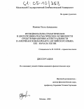 Мачина, Ольга Аркадьевна. Функционально-семантические и дискурсивно-прагматические особенности средств выражения аспектуальности в американском варианте английского языка XIX - начала XXI вв.: дис. кандидат филологических наук: 10.02.04 - Германские языки. Москва. 2004. 300 с.