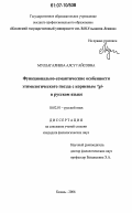 Муллагалиева, Алсу Гайсовна. Функционально-семантические особенности этимологического гнезда с корневым *Gl- в русском языке: дис. кандидат филологических наук: 10.02.01 - Русский язык. Казань. 2006. 218 с.