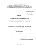 Ван Сыци. Функционально-семантические особенности орнитонимов в русском поэтическом дискурсе XIX–XX веков: дис. кандидат наук: 00.00.00 - Другие cпециальности. ФГАОУ ВО «Казанский (Приволжский) федеральный университет». 2024. 245 с.