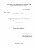 Захарчук, Ольга Евгеньевна. Функционально-семантические особенности понятийно-терминологического поля стилистики: дис. кандидат филологических наук: 10.02.01 - Русский язык. Ростов-на-Дону. 2008. 229 с.